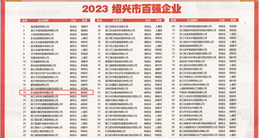 玩骚屄权威发布丨2023绍兴市百强企业公布，长业建设集团位列第18位